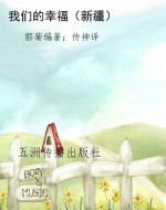 我们的幸福（新疆）
