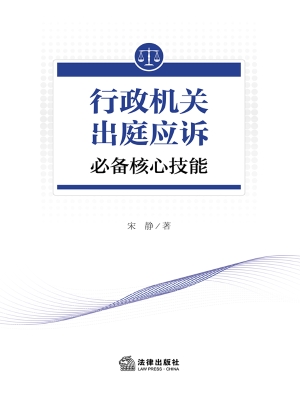 行政机关出庭应诉必备