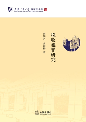 税收犯罪研究