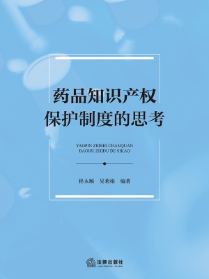 药品知识产权保护制度