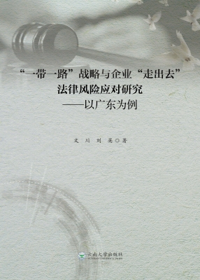 “一带一路”战略与企