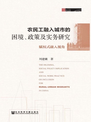 农民工融入城市的困境