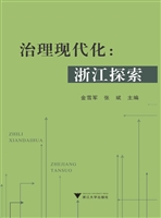治理现代化：浙江探索
