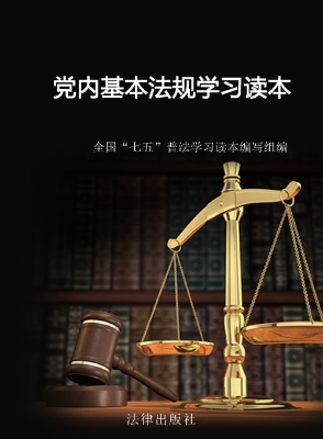 党内基本法规学习读本