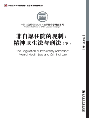 非自愿住院的规制：精神