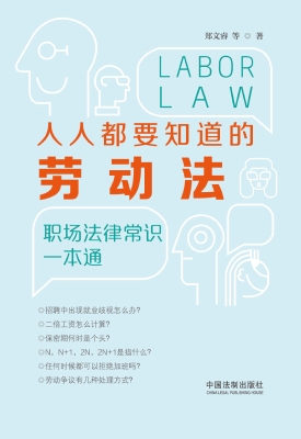 人人都要知道的劳动法