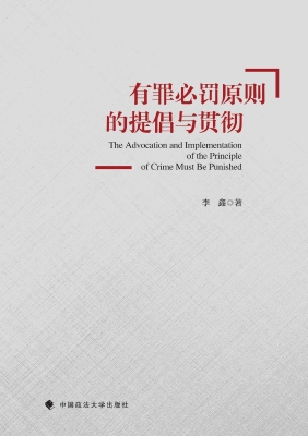 有罪必罚原则的提倡与