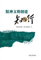 精神文明创建知与行