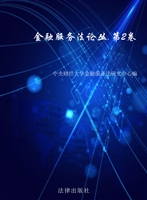 金融服务法论丛（第二卷