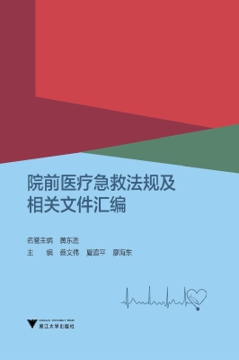 院前医疗急救法规及相