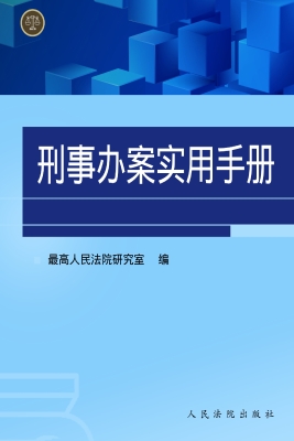 刑事办案实用手册