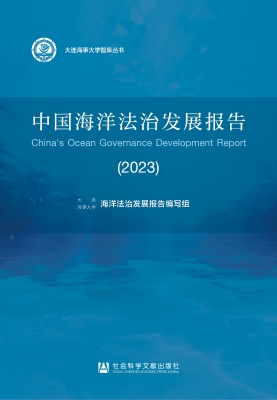 中国海洋法治发展报告