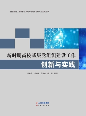 新时期高校基层党组织