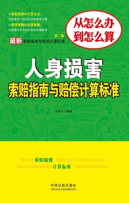 最新人身损害索赔指南