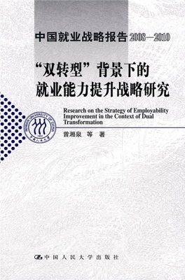 中国就业战略报告 200
