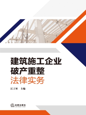 建筑施工企业破产重整