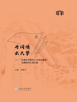 井冈情，云大梦——“云