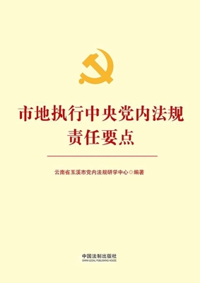 市地执行中央党内法规