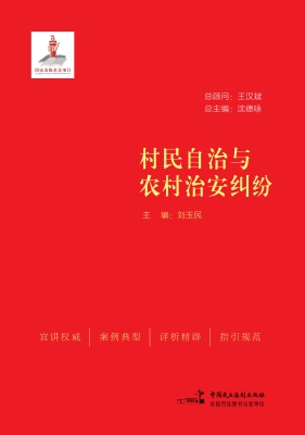 村民自治与农村治安纠