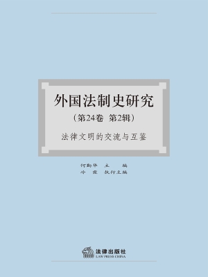 外国法制史研究（第24卷