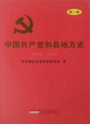 中国共产党和县地方史