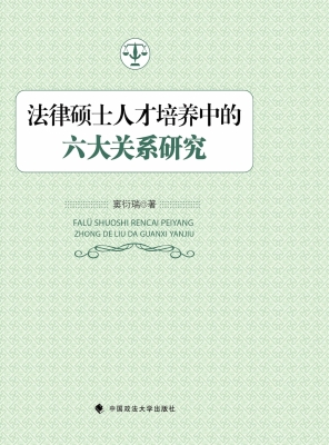 法律硕士人才培养中的