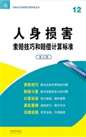 人身损害索赔技巧和赔
