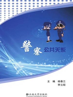 警察公共关系