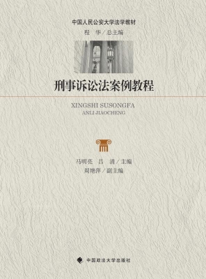 刑事诉讼法案例教程