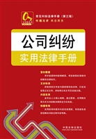 公司纠纷实用法律手册