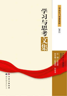 学习与思考文集