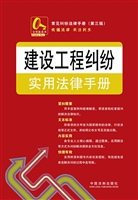 建设工程纠纷实用法律