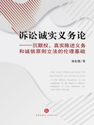 诉讼诚实义务论——沉