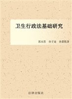 卫生行政法基础研究