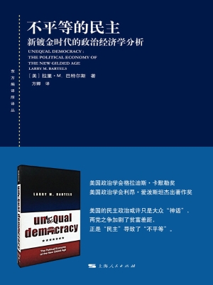 不平等的民主——新镀
