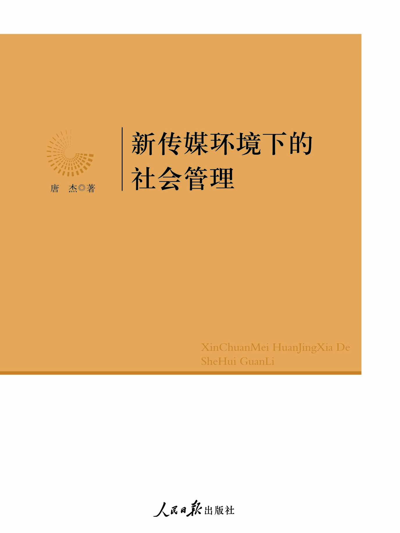 新传媒环境下的社会管