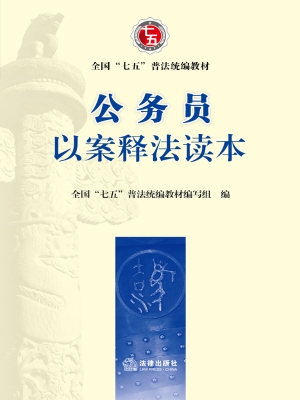 公务员以案释法读本