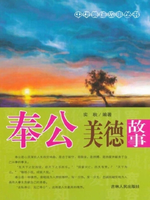 奉公美德故事