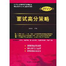 面试高分策略：2011