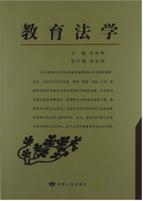 教育法学