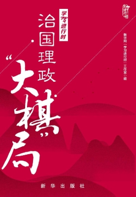 学习进行时——治国理