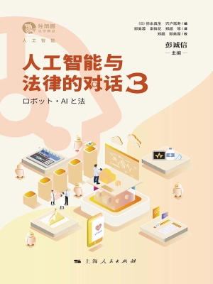 人工智能与法律的对话