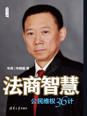 法商智慧——公民维权