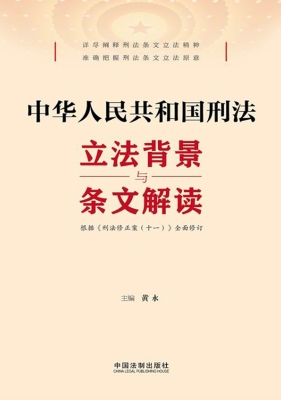 中华人民共和国刑法立