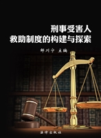 刑事受害人救助制度的