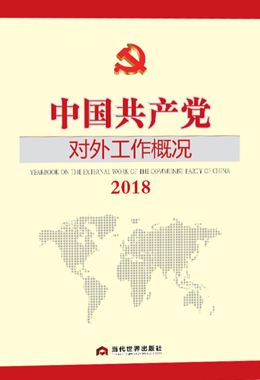 中国共产党对外工作概