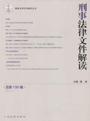 刑事法律文件解读 201