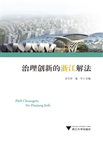 治理创新的浙江解法