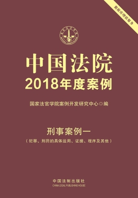 中国法院2018年度案例