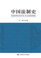 中国法制史